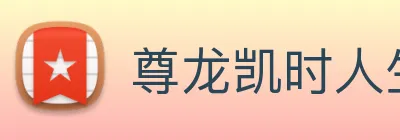 尊龙凯时人生就是博 Logo